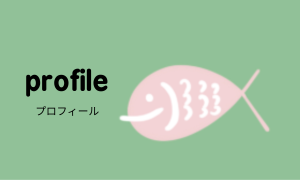 プロフィール