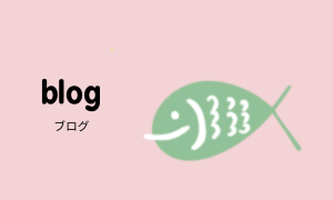 ブログ